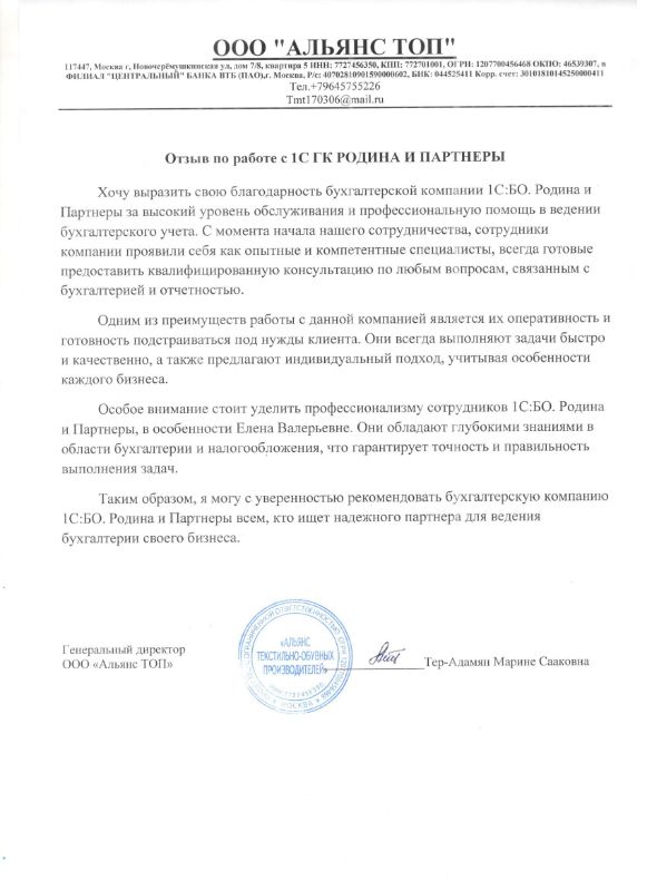 Скан отзыва генерального директора ООО Альянс ТОП Тер-Адамян Марине Сааковны